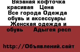 Вязаная кофточка красивая › Цена ­ 400 - Все города Одежда, обувь и аксессуары » Женская одежда и обувь   . Адыгея респ.